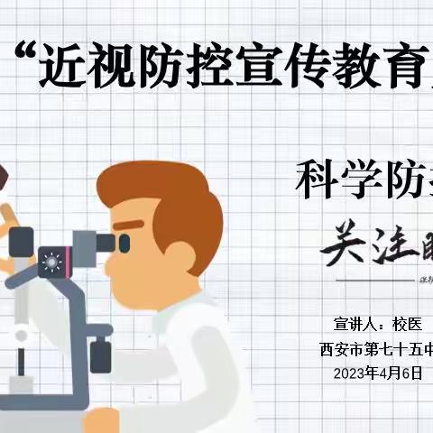 ［未央教育·近视防控］第六个近视防控宣传——西安市第七十五中学近视防控主题活动