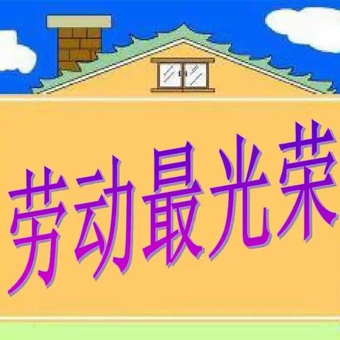 五一劳动节美篇———苗寨镇育才小学