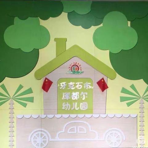 迎督导 争规范 促成长——牙克石市库都尔幼儿园迎接督导工作