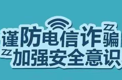 反诈宣传入脑入心 防范未然守护“钱袋子”