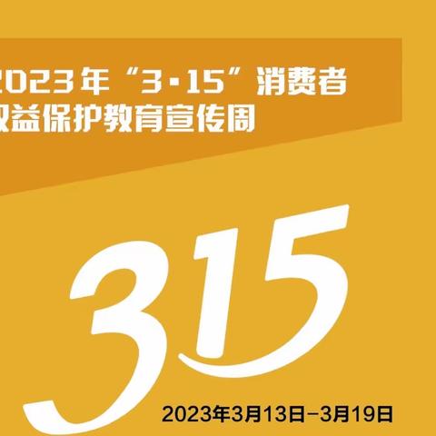 北京银行天桥支行3.15消费者权益保护教育宣传（银保监）