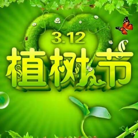 习墨去·文也——3.12植树节活动