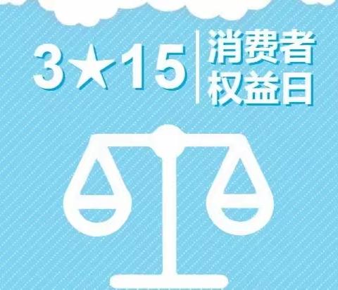 南雄市第二小学开展“3.15消费者权益日”主题教育活动