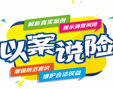 【泰安路支行】以案说险——提升广大客户金融风险防控意识
