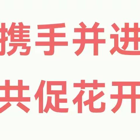 携手并进，共促花开 ——太平街道东南白塔小学家长开放日活动