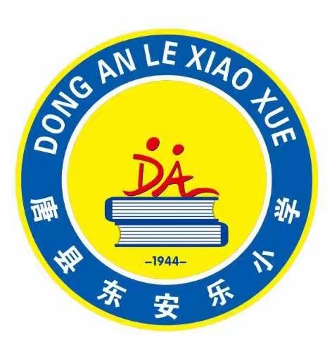 东安乐小学师德师风培训活动