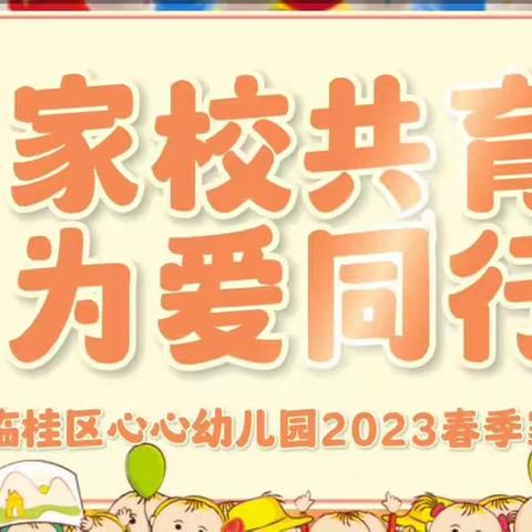 临桂区心心幼儿园2023春季家长会