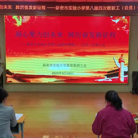 【实小能力作风建设年|工会】凝心聚力创未来 踔厉奋发新征程—新密市实验小学第八届四次教代会纪实