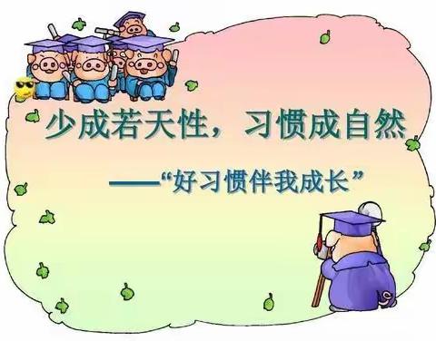 好习惯伴我快乐成长——徐流营小学行为规范教育养成活动