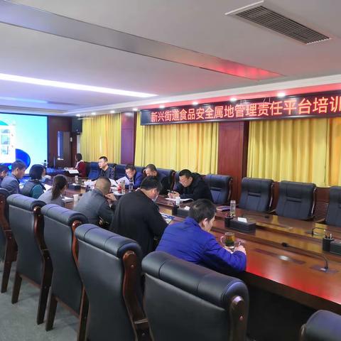 新兴街道召开食品安全属地管理责任平台应用培训会