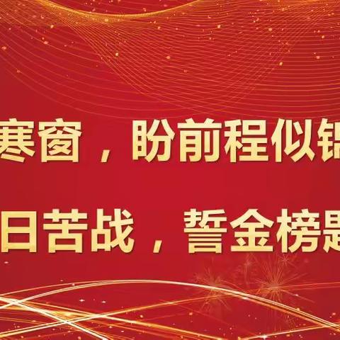 超越自我  百天圆梦            ——伊通25中九年级百日誓师大会