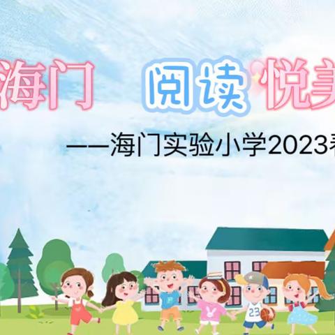 泗阳县海门实验小学第四届“朱宁读书奖励基金”颁奖典礼暨2023春季学期阅读节开幕式活动