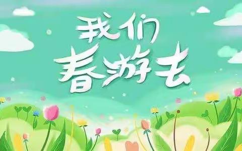 【不负春光，快乐春游】——泗阳县海门实验小学春游记