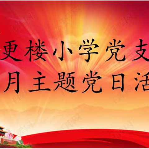 学习两会精神     勇担育人使命——记更楼小学党支部2023年3月主题党日活动