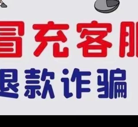 【农发行永胜县支行】电信网络诈骗手法大揭秘——电商物流客服诈骗篇