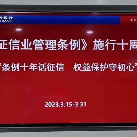 浦发银行烟台分行营业部开展“条例十年话征信，权益保护守初心”主题征信宣传活动