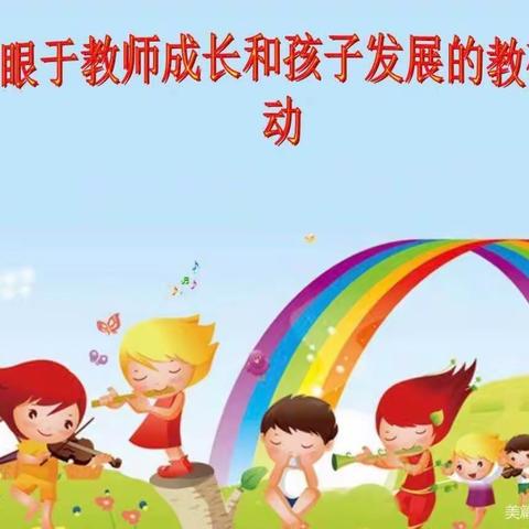 以研促教，共同成长”华科幼儿园教研活动