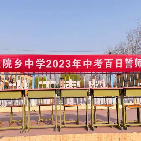 少年自有凌云志，百日征程踏歌行——灵寿县三圣院乡中2023届中考百日誓师大会