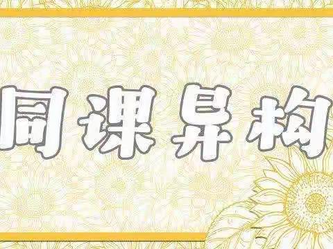 同课异构显特色 ，集思广益促成长——景洪市勐养镇中心小学第六周语文组教研活动