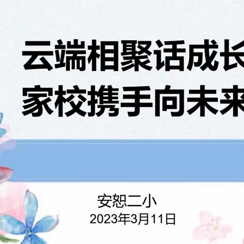 安恕二小开展线上家长会活动