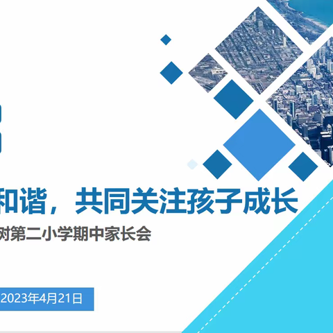 构建家校和谐，共同关注孩子成长——2023年春桂花树第二小学期中家长培训会