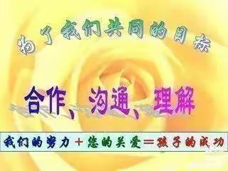 家校共育，静待花开—西洋町小学