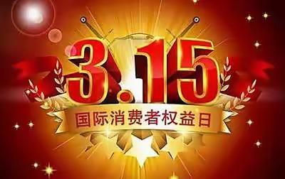 我是小小维权者——郑坊镇中心幼儿园开展3.15消费者权益保护日活动