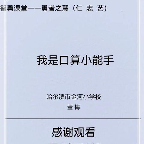 志勇课堂－－勇者之慧（仁志艺）哈尔滨金河小学校董梅