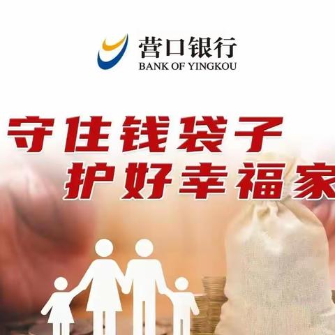 营口银行建设支行---为您“守住钱袋子，护好幸福家”