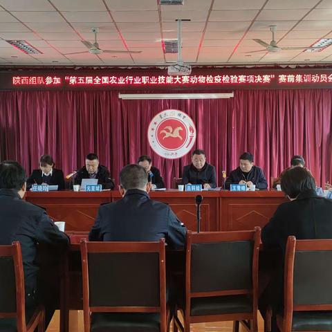 陕西参加“第五届全国农业行业职业技能大赛动物检疫检验赛项决赛”赛前集训动员会在兴平召开开