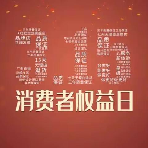 3·15 国际消费者权益日