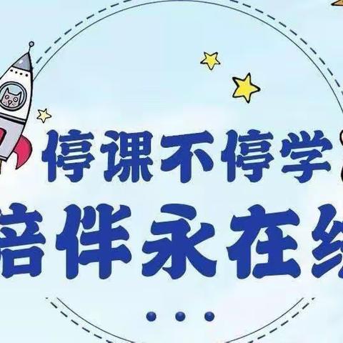 “疫情无情，教育有爱”模树本苑幼儿园启蒙 甲班线上教学活动