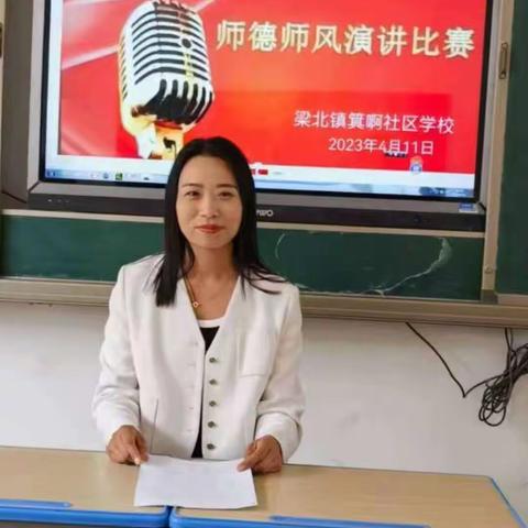 “奋进新征程  志做大先生”梁北镇箕啊社区学校“师德师风演讲”活动