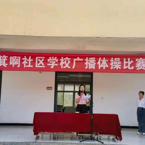 梁北镇箕啊社区学校广播操比赛