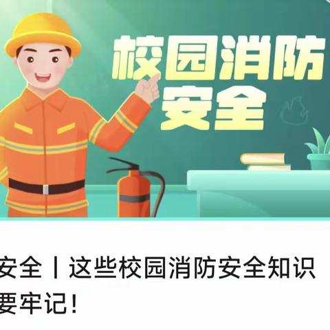 禹州市梁北镇箕啊社区学校                    消防演练