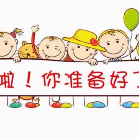 期待遇见可爱的你——树渔小绿芽幼儿园新生入园温馨提示