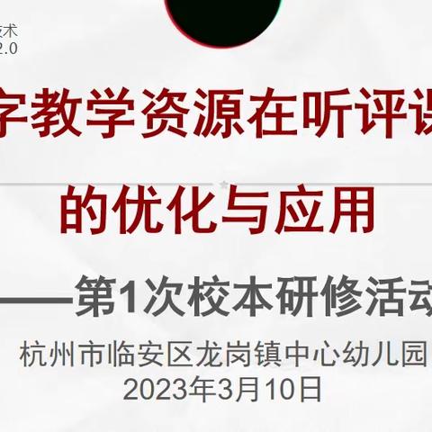 教学资源融合创新，信息技术助力课堂——龙岗镇中心幼儿园互助共同体开展2.0提升工程园本培训