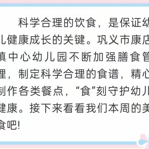 “美食每刻，伴我成长”——巩义市康店镇中心幼儿园本周美食篇！