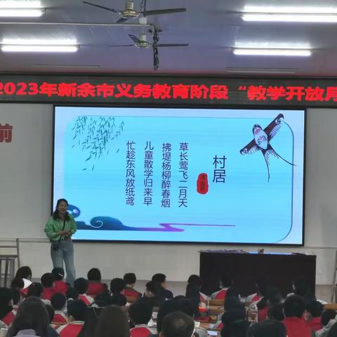 2023年新余市义务教育阶段“教学开放月”活动