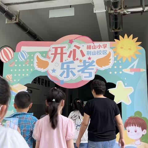 乐考无纸笔 闯关有童趣——赭山小学荆山校区一、二年级乐考活动