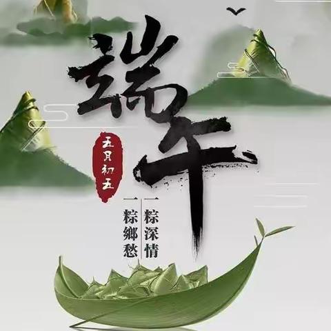 “粽”情 “粽”意！“粽”于你