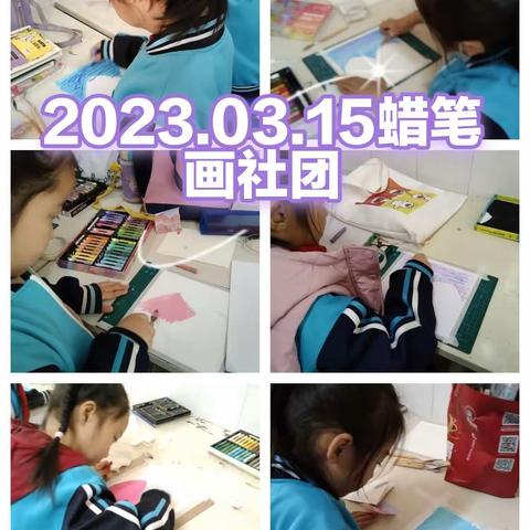 【诚睦路小学蜡笔画社团】20230315期