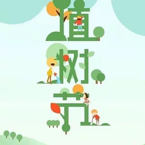 三月春光美   小手添新绿———道头小学植树节活动纪实