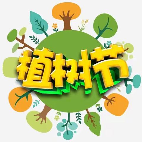 三月春光美   小手添新绿 ———道头小学植树节活动纪实