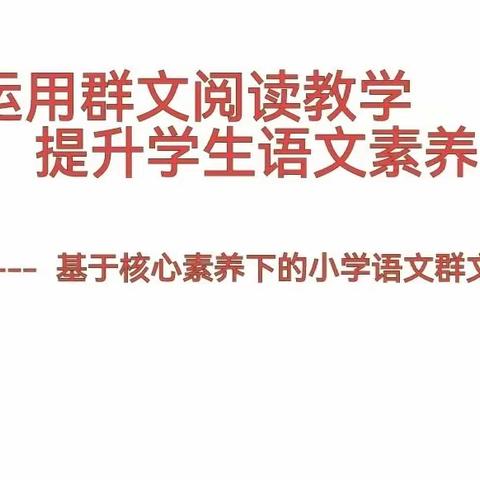 “三抓三促”进行时——群策群力促教研   “群文阅读”共成长  顺化学区语文教研活动纪实