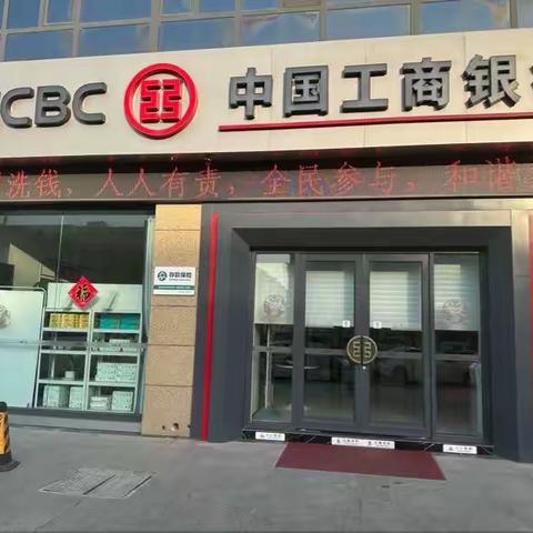 工行菏泽牡丹支行开展反洗钱宣传活动—加强反洗钱宣传，提升反洗钱意识