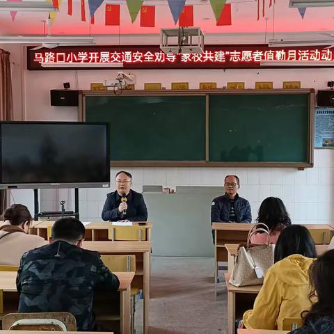 马路口小学成功开展交通安全劝导“家校共建”志愿者值勤月活动