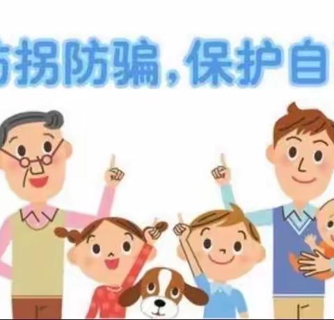 樟湖中心幼儿园“防拐防骗，保护自己”美篇