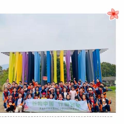 重庆市巴南区星澜汇小学校三年级二班“谷物中国·行田致知”研学之旅