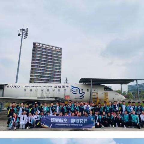 重庆市巴南区箭滩河小学校三年级二班“筑梦航空·静待花开”研学之旅